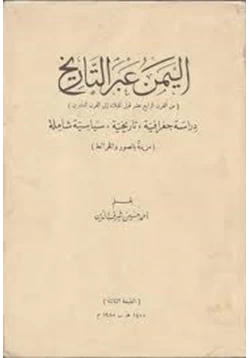 كتاب اليمن عبر التاريخ دراسة جغرافية تاريخية سياسية شاملة