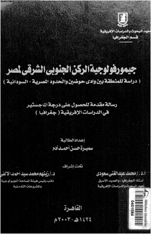 جيمورفولوجية الركن الجنوبى الشرقى لمصر