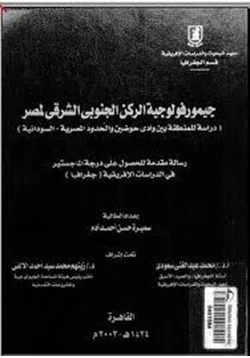 كتاب جيمورفولوجية الركن الجنوبى الشرقى لمصر pdf