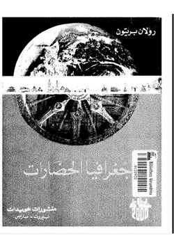 كتاب جغرافيا الحضارات pdf