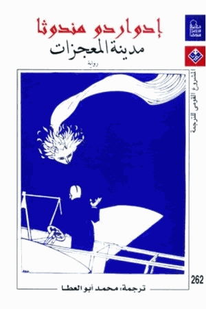 مدينة المعجزات