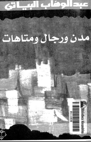 مدن ورجال ومتاهات