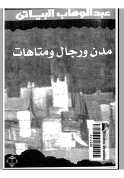 كتاب مدن ورجال ومتاهات