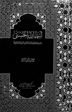 أسماء الله الحسنى ومرادفاتها وتأويلاتها باللغتين العربية والإنجليزية