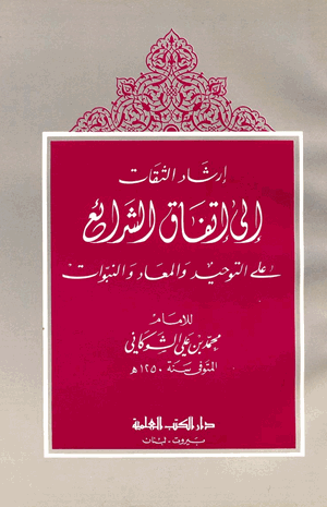 إرشاد الثقات إلى اتقفاق الشرائع على التوحيد والمعاد والنبؤات