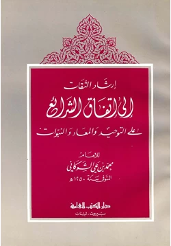 كتاب إرشاد الثقات إلى اتقفاق الشرائع على التوحيد والمعاد والنبؤات