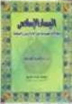كتاب اليسار الإسلامي وتطاولاته المفضوحة على الله والرسول والصحابة