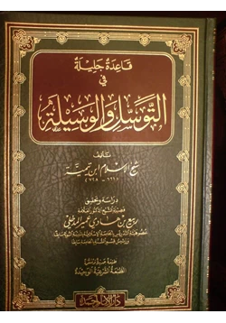 كتاب التوسل والوسيلة