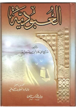 كتاب العبودية pdf
