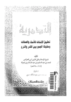 كتاب التدمرية تحقيق الإثبات للأسماء والصفات وحقيقة الجمع بين القدر والشرع