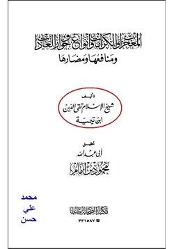 كتاب المعجزات والكرامات وأنواع خوارق العادات ومنافعها ومضارها