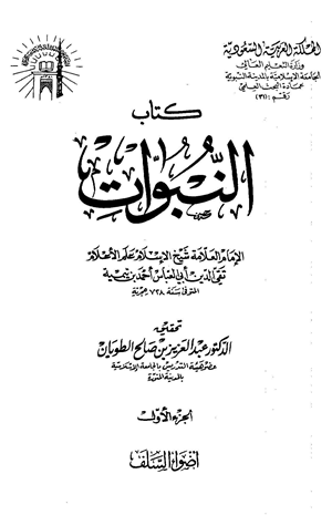 النبؤات