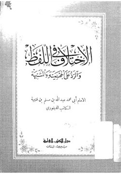 كتاب الاختلاف في اللفظ والرد على الجهمية والمشبهة