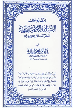 كتاب الأسئلة والأجوبة الفقهية والمقرونة بالأدلة الشرعية