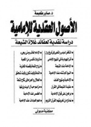 الأصول العقدية للإماميةدراسة نقدية لعقائد غلاة الشيعة