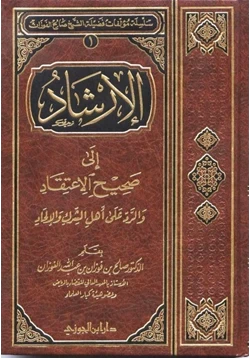 كتاب الإرشاد إلى صحيح الاعتقاد والرد على أهل الشرك والإلحاد pdf