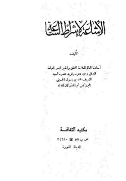 كتاب الإشاعة لأشراط الساعة