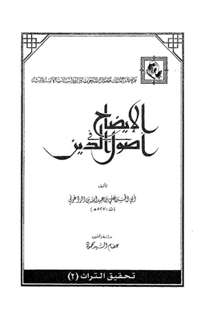 الإيضاح في أصول الدين