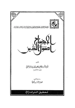 كتاب الإيضاح في أصول الدين