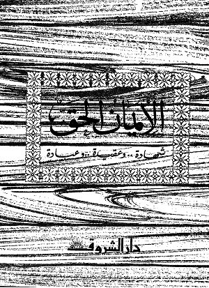 الإيمان الحقشهادة وحقيقة وعبادة