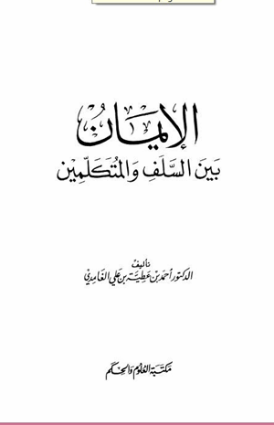 الإيمان بين السلف والمتكلمين