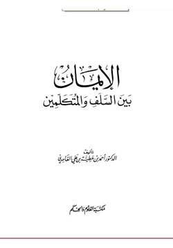 كتاب الإيمان بين السلف والمتكلمين