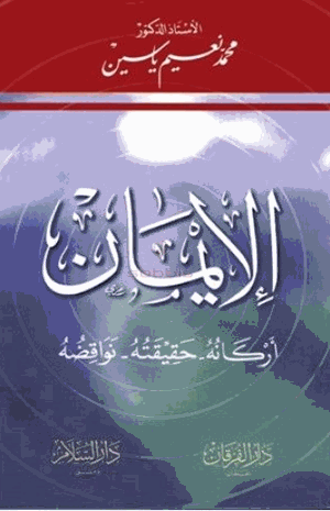 الإيمانأركانه حقيقته نواقضه