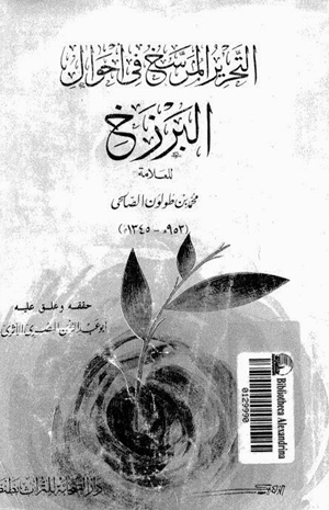 التحرير المرسخ في أحوال البرزخ
