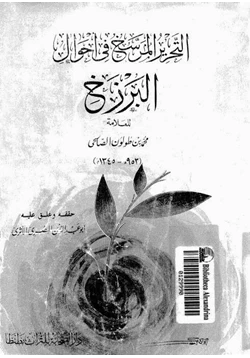 كتاب التحرير المرسخ في أحوال البرزخ