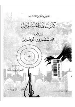 كتاب الجيش والكمين لقتال من كفر عامة المسلين