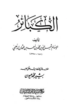 كتاب الكبائر