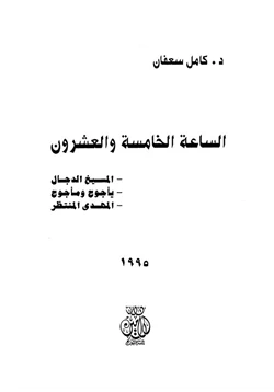 كتاب الساعة الخامسة والعشرونالمسيح الدجال المهدي المنتظر يأجوج ومأجوج