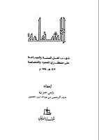 الشفاعةشهب أهل السنة والجماعة على منكرى المحمود والشفاعة
