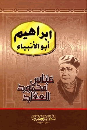 إبراهيم أبو الأنبياء