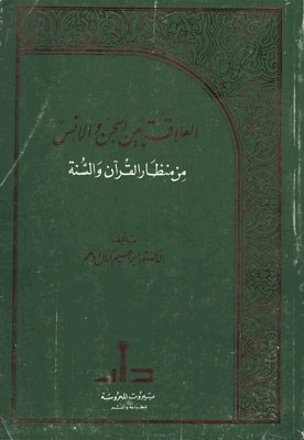 العلاقة بين الجن والإنس من منظار القرآن والسنة