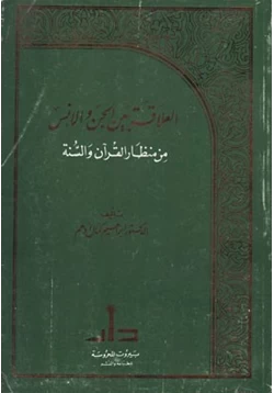 كتاب العلاقة بين الجن والإنس من منظار القرآن والسنة