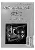 القيامة الصغرى على الأبواب الجزء الخامس المسيح الدجال بين الجبت والطاغوت