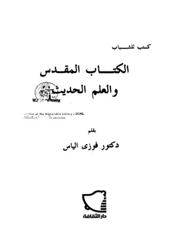 كتاب الكتاب المقدس والعلم الحديث