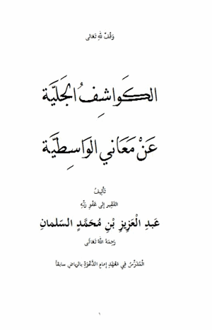 الكواشف الجلية عن معاني الواسطية