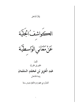 كتاب الكواشف الجلية عن معاني الواسطية