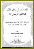 المسلمون في زمان الفتن كما أخبر الرسول