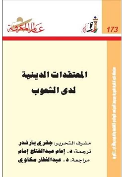 كتاب المعتقدات الدينية لدى الشعوب