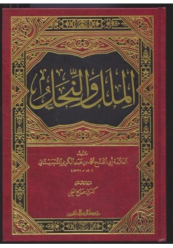 كتاب الملل والنحل