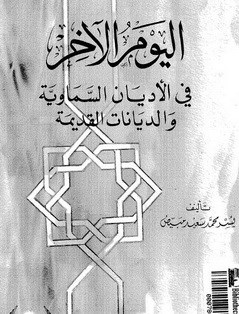 اليوم الآخر في الأديان السماوية والديانات القديمة