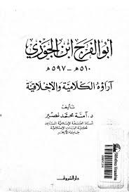 أبو الفرج ابن الجوزي آراؤه الكلامية والأخلاقية