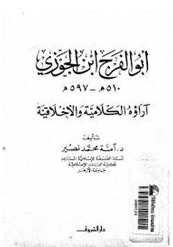 كتاب أبو الفرج ابن الجوزي آراؤه الكلامية والأخلاقية