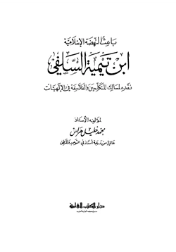 كتاب باعث النهضة الإسلامية ابن تيمية السلفى نقده لمسالك المتكلمين والفلاسفة في الألهيات