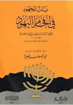 كتاب بذل المجهود في إفحام اليهود