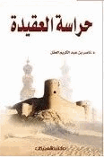 حراسة العقيدة