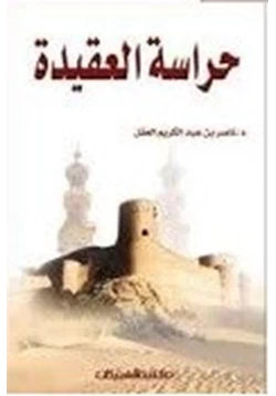 كتاب حراسة العقيدة